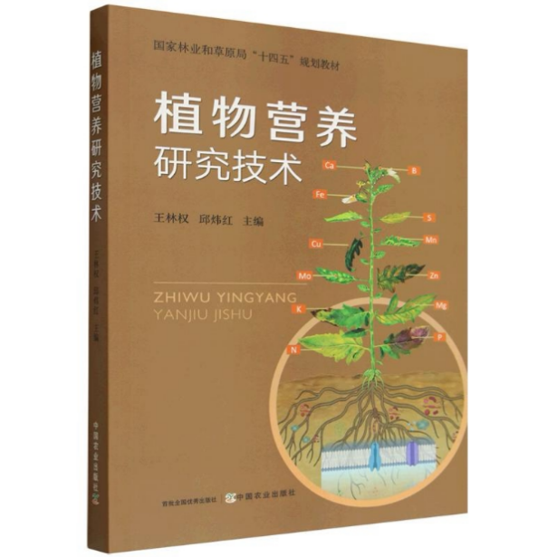 公司主编的《植物营养研究技术》教材出版